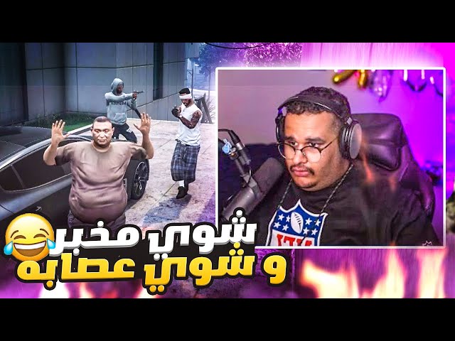 قراند الحياة الواقعية بيومي في خطر !! 😱🤣(الشرطة والعصابة تبيني! 😂😭💔) #1 | GTA V