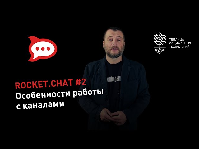 Rocket.Chat #2: Working with channels (private groups)
