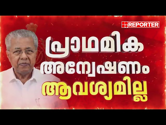 CMRL കേസില്‍ പിണറായി വിജയനും മുഹമ്മദ് റിയാസിനും തിരിച്ചടി; FIR ഇടാം| Kerala Highcourt
