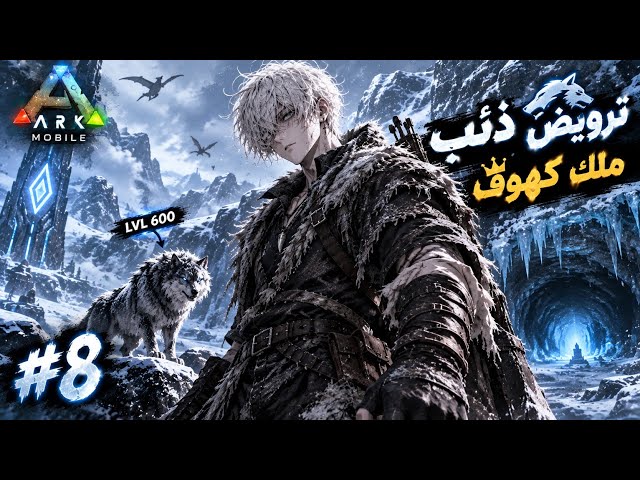 ترويض ذئب ملك الكهوف! 🐺❄️ أقوى ذئب LVL 600 | ARK Mobile #8