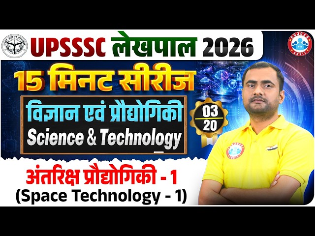 UP Lekhpal 2026 | Science & Tech | Space Technology 15 Minute Series | Part 03