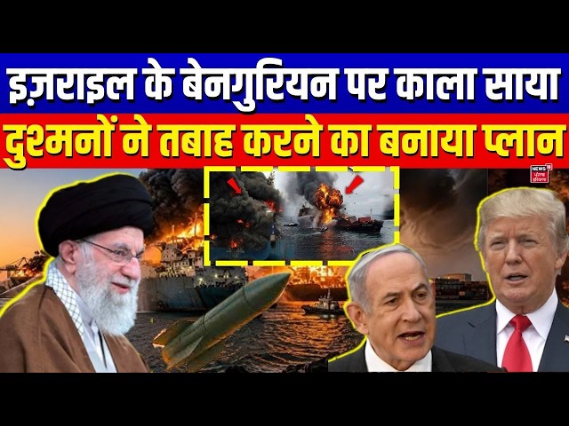 Iran America War : इज़राइल के बेनगुरियन पर काला साया, दुश्मनों ने तबाह करने का बनाया प्लान | N18G