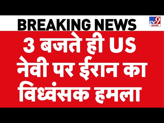 Iran US War Update: 3 बजते ही US नेवी पर ईरान का विध्वंसक हमला | Trump | Mojataba | Hormuz War