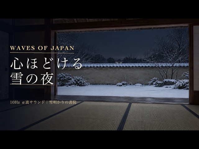 10Hz Binaural Beats | Snowlight in the Shoin — Japanese Winter Ambient | 3 Hours