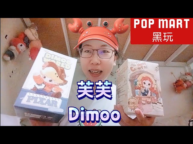 開箱🧜‍♀️Dimoo好像巴斯光年?芙芙美人魚⁉️