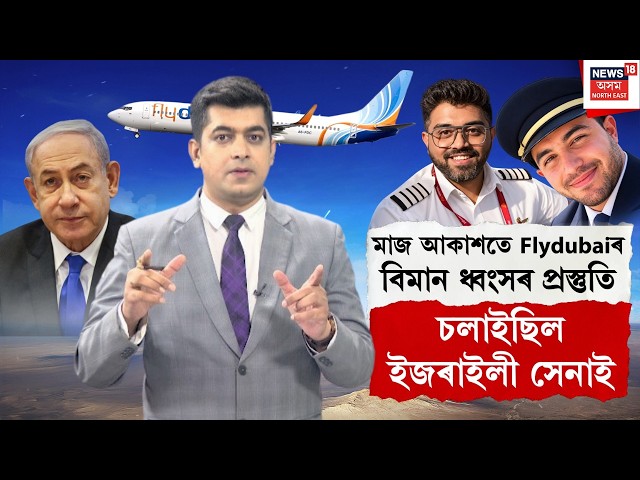 Flydubai Incident | মাজ আকাশতে Flydubaiৰ বিমান ধ্বংসৰ পৰিকল্পনা কৰিছিল ইজৰাইলৰ সেনাই N18G