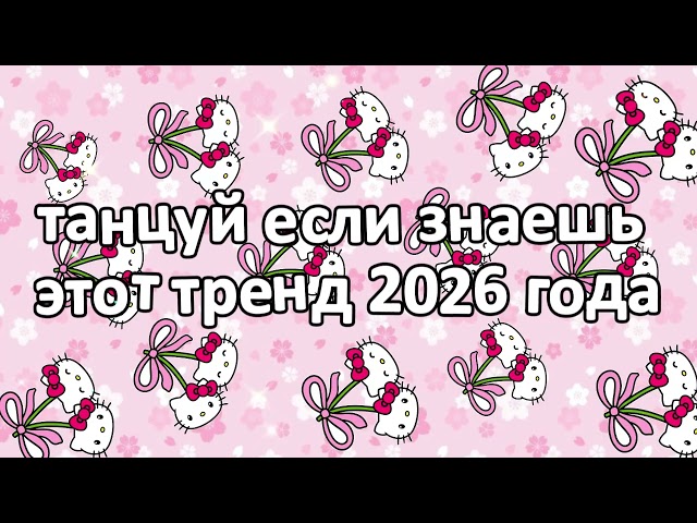 dance if you know this 2026 trend new year❤️🍓