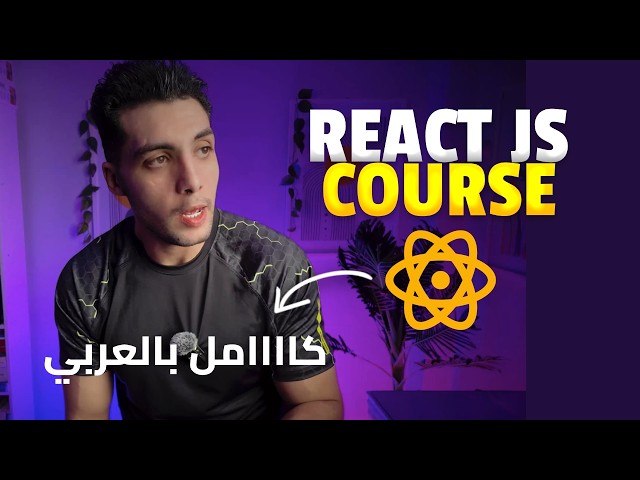 React Course Kickoff | Complete React JS Course in Arabic