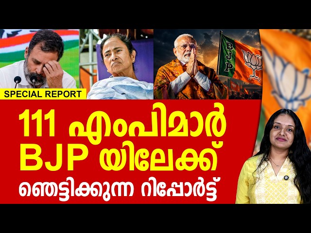 111 എംപിമാർ ബിജെപിയിലേക്ക് മാറുന്നു | NARENDRA MODI | BJP