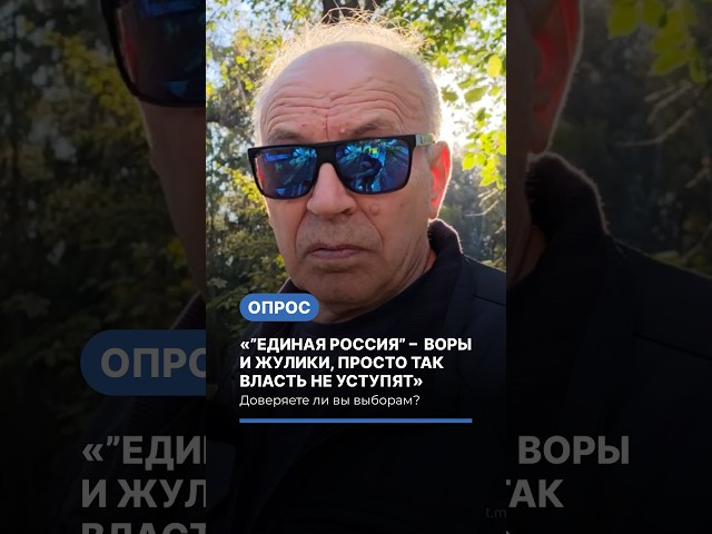 "United Russia are crooks and thieves, they won't give up power easily." Election poll #poll #pol...