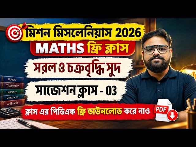 WBPSC Miscellaneous Math Class | WBPSC Miscellaneous Class | Simple and Compound Interest | Shubham