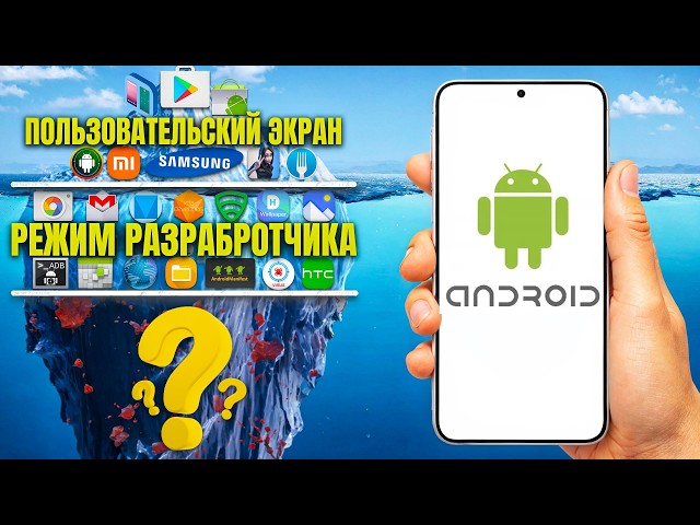 The Complete Android Iceberg - Secrets, Memes and Scandals (Part 1)