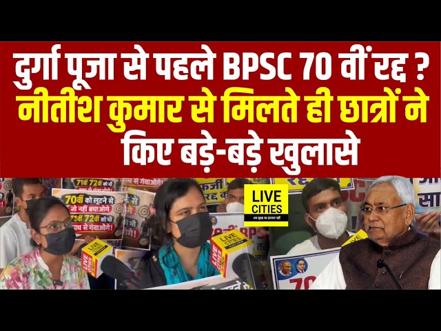BPSC 70वीं के अभ्यर्थियों से मिले Nitish Kumar, Training पर रोक का आश्वासन, मुलाकात के बाद क्या कहा