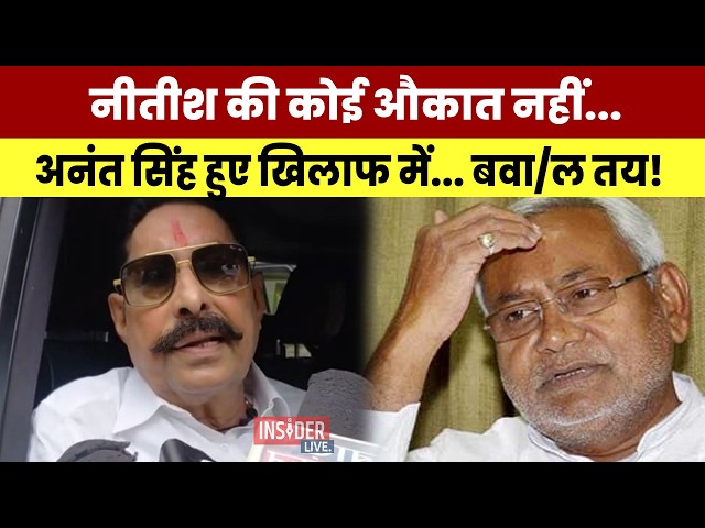 Nitish Kumar की कोई औकात नहीं...Anant singh  हुए खिलाफ में...बवा/ल तय!