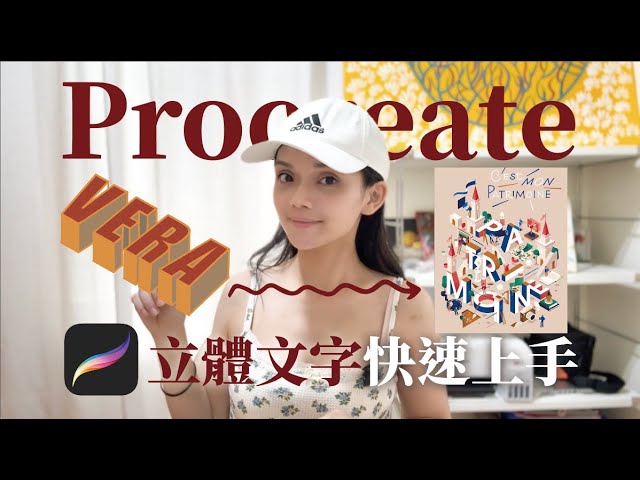 Procreate 教程 超簡單立體字教學｜新手也能舉一反三畫出驚人效果