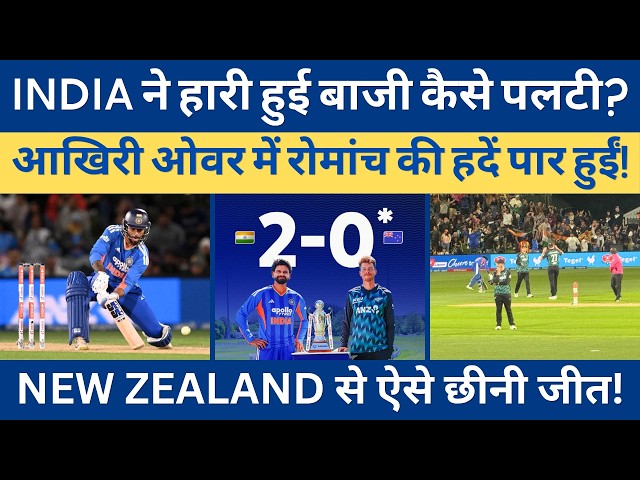How Did Tilak & Nitish Pull Off The Impossible?! (New Zealand Just Can't Believe This...) 🤯