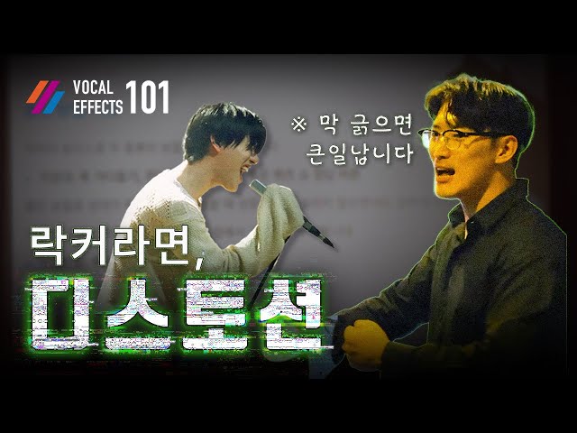Vocal Effects 101 | 락 보컬 기본 소양 디스토션 입문 – 성대 긁는 법, 초보자 필수