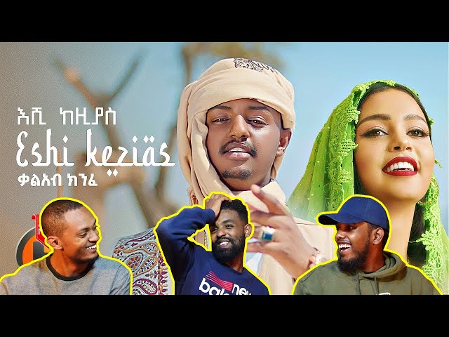 Kal Kin - Eshi Kezias | እሺ ከዚያስ music video reaction / AWRA.