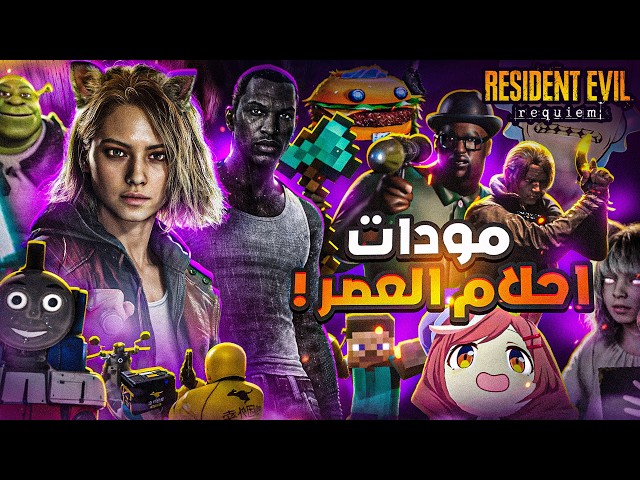 ختمت ريزدنت ايفل 9 بأغبي مودات بالعالم ! (+15.4)