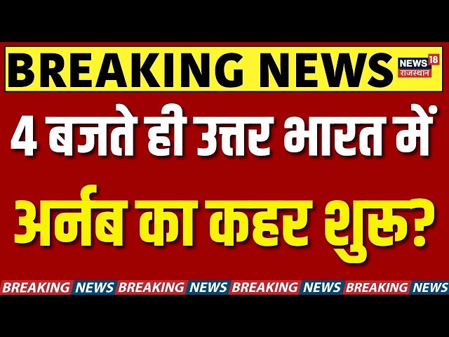 Cyclone Arnab: उत्तर भारत में बिगड़ने लगा मौसम, हवाएं हुई तेज! | N18V | Weather News | IMD Alert