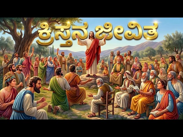 ಕ್ರಿಸ್ತನ ಜೀವಿತ I LIFE OF CHRIST I Free Bible Study
