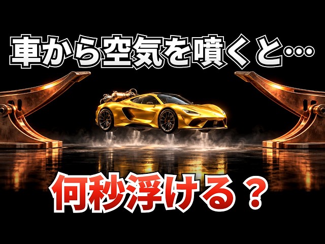 How Many Seconds Can a Car Hover Using Only Compressed Air?