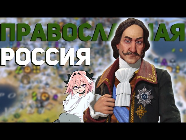 5000 Years of Russian Domination in Civilization 6
