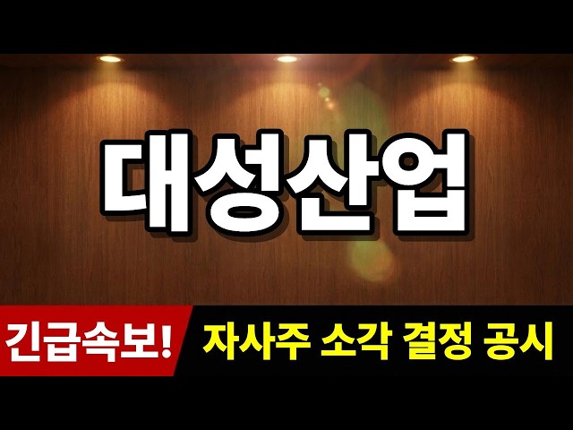 [Daesung Industrial Stock Forecast] Breaking News! "Treasury Stock Cancellation Announced" Plus '...