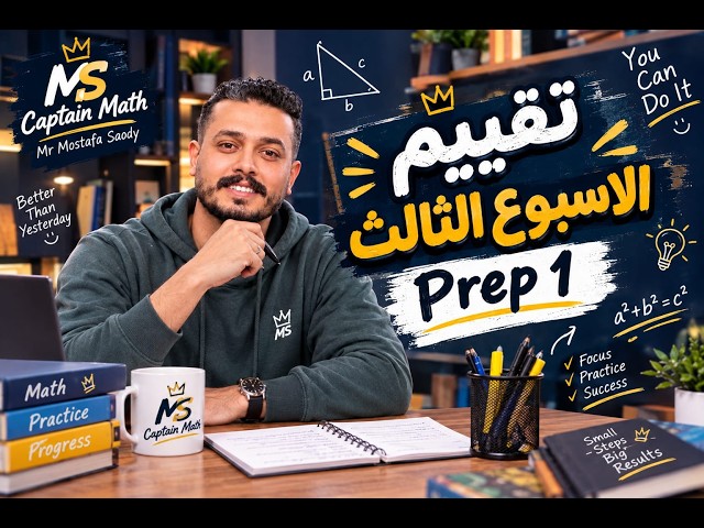 Third Assessment 🔥 | Prep 1 Mathematics | Week 3 | Captain Math