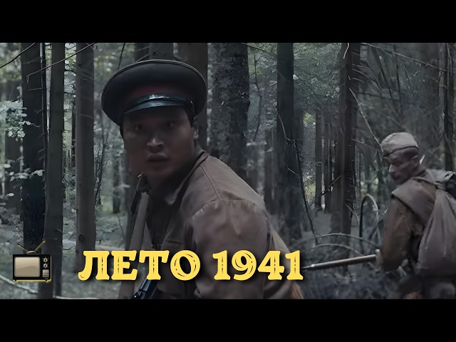 WAR DRAMA FILM | SUMMER OF 1941