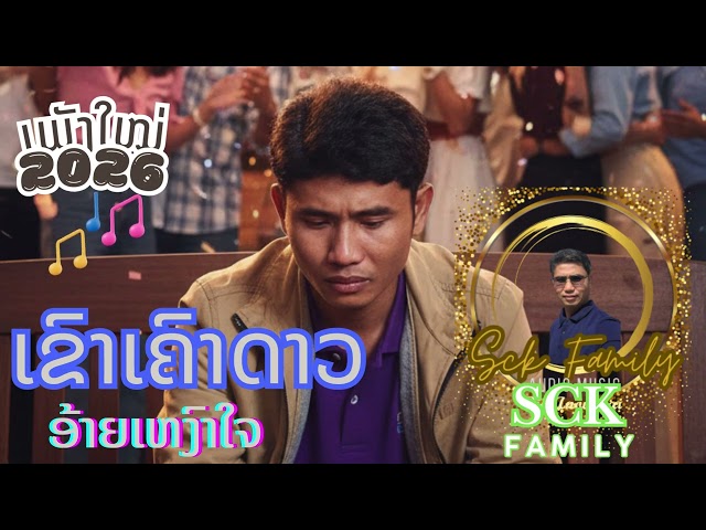 ເຂົາເຄົາດາວ ອ້າຍ ເຫງົາໃຈ-เขาเคราดาว อ้ายเหงๆาใจ/Joi Sck Family