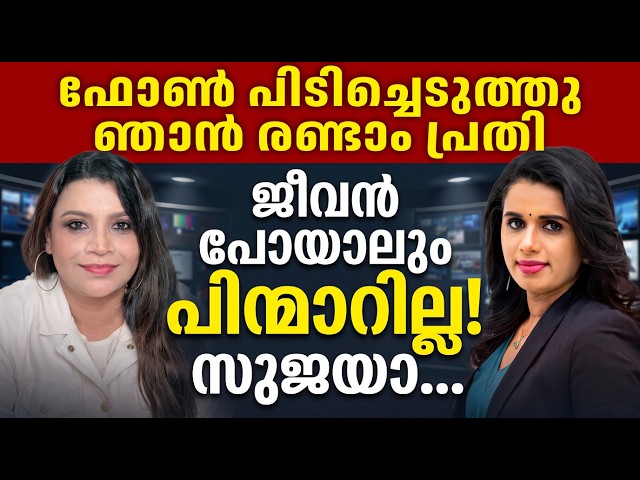 ജീവൻ പോയാലും ഞാൻ പിന്മാറില്ല സുജയാ 😊 | Sujaya Parvathy | BIG Tv | Malayalam News | Sunitha Devadas