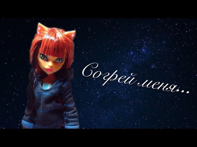 Stop motion: Согрей меня...