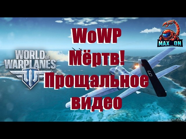WoWp | Farewell video with the game!