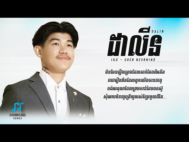 ដាលីន (Dalin) - Chen Nevrmind [ Lyrics Video ]