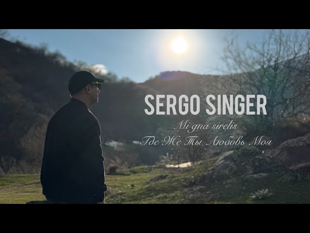 SERGO SINGER - Mi gna sirelis / Где Же Ты Любовь Моя