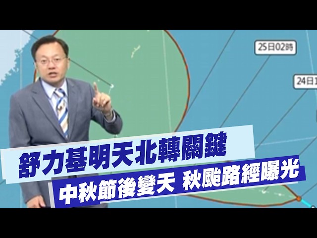 [Weather Forecast with Tai Li-kang] Surigae’s Critical Turn North Tomorrow, Weather Change After ...