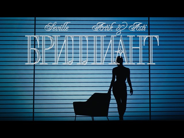 SEVILLE (ARTIK & ASTI) - БРИЛЛИАНТ (Official Visualizer 2026)