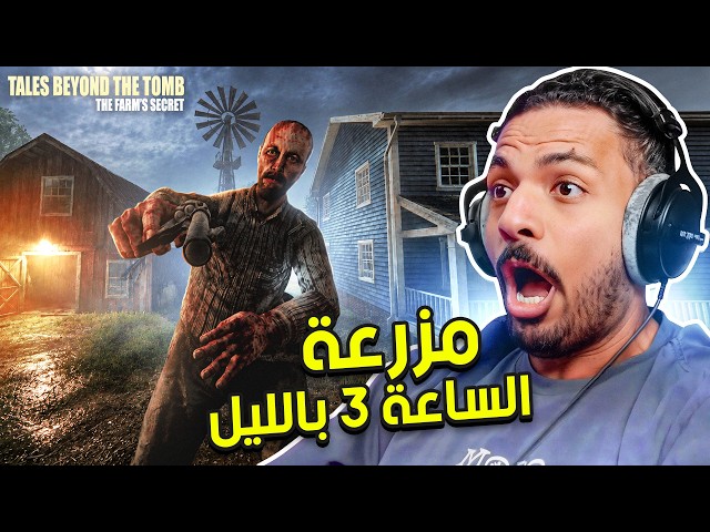 مزرعة الساعة 3 بالليل | Tales Beyond The Tomb