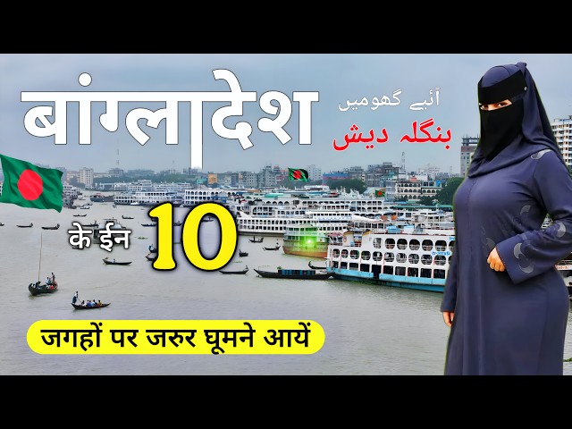 Bangladesh Top 10 Tourist Places 🇧🇩 | Best Places to Visit in Bangladesh | बांग्लादेश की यात्रा