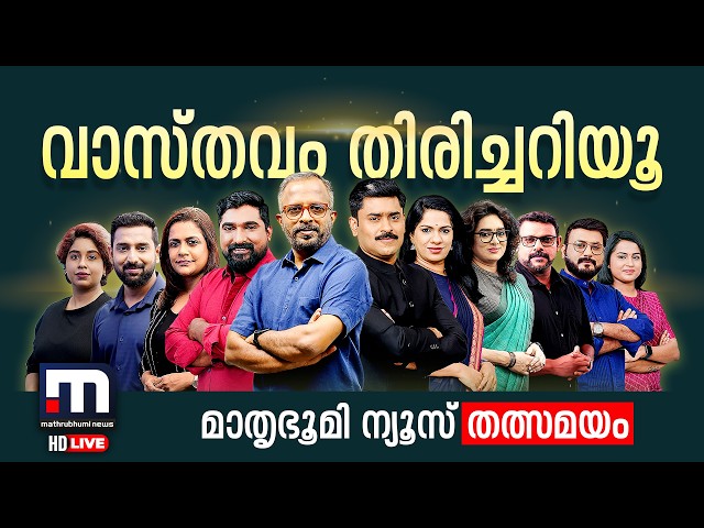Mathrubhumi News Live | Malayalam News Live | Kerala News Live | Nepal Floods | Kerala News Updates
