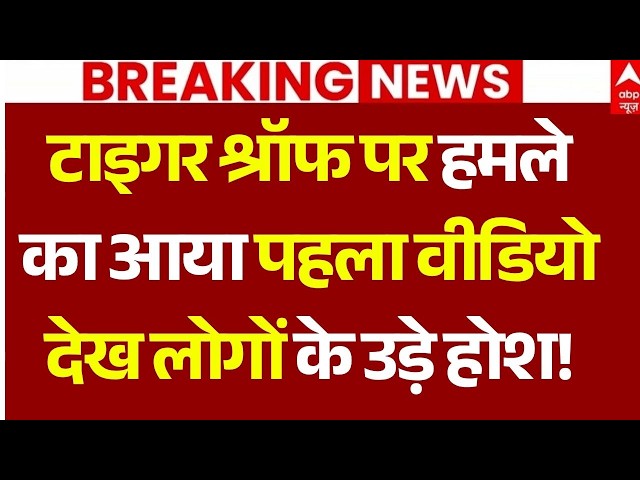 Tiger Shroff News LIVE: टाइगर श्रॉफ पर हमले का आया पहला वीडियो, देख लोगों के उड़े होश! | Breaking