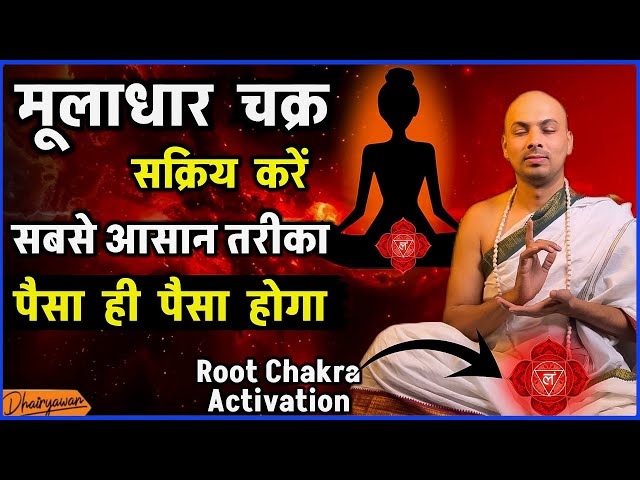 Muladhara Root Chakra कैसे Activate करें सबसे आसान तरीका #remedy to Manifest #money  Fast Dhairyawan