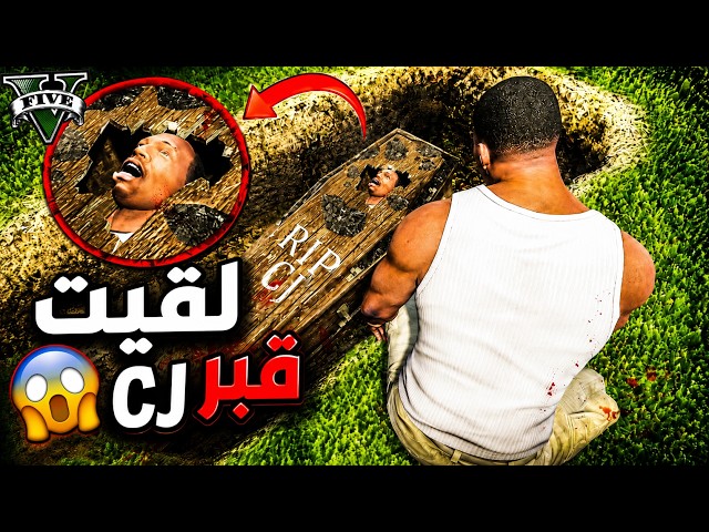 (حقيقة ✅او كيس❌؟) لقيت قبر CJ في قراند ٥ GTA5😱