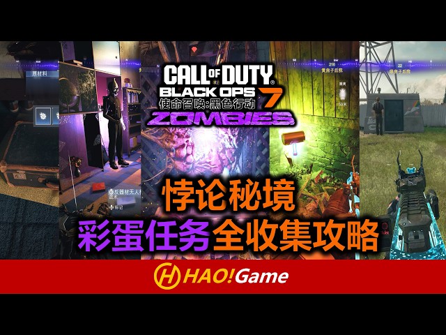 COD-BO7:悖论秘境彩蛋任务全收集攻略  PARADOX JUNCTION  ALL EGGS GUIDE 使命召唤/決勝時刻:黑色行动7】Call of Duty Black OPS 7