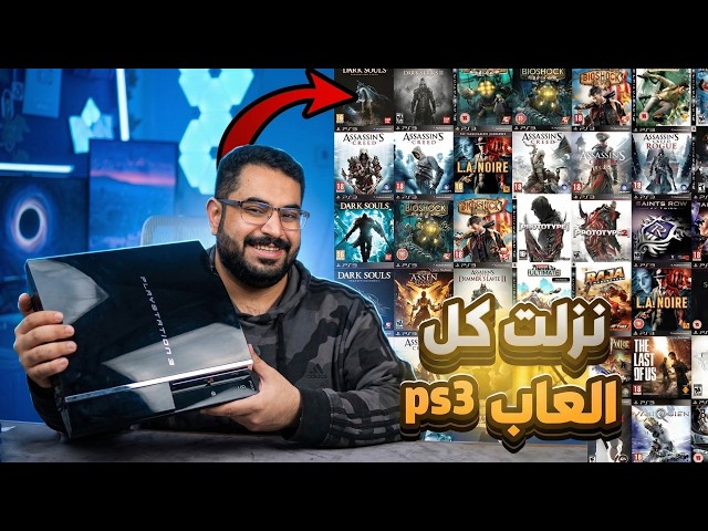 اشتريت بلايستيشن 3 في 2026 و تم التعديل 😎🔥