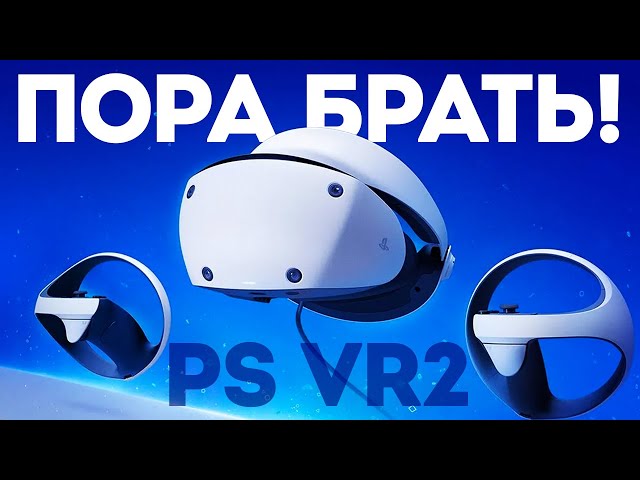 PS VR2 - ЭТО БАЗА ДЛЯ PS5! / PlayStation VR2 в 2025 году