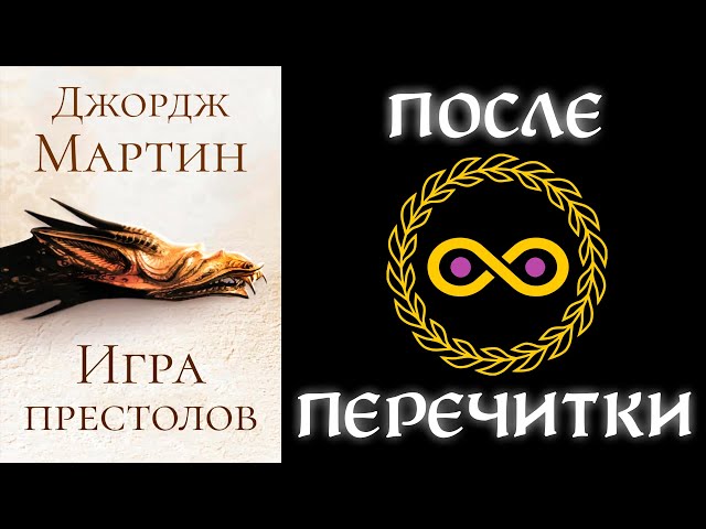 Обсуждаю 1-ую книгу ПЛиО "Игру престолов" (вместе с @MaxEffect)