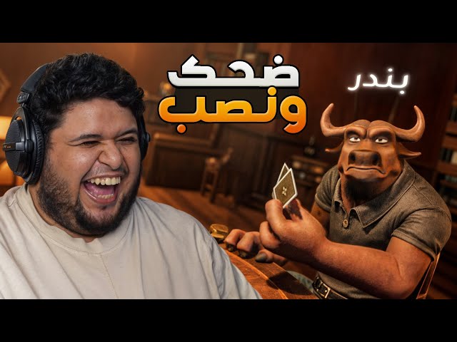 ضحك ونصب +16