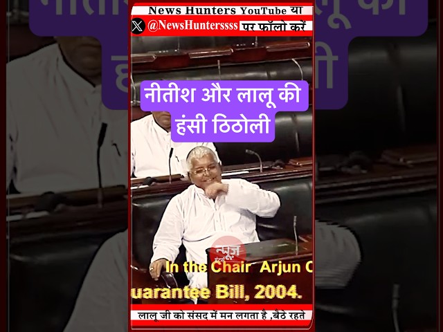 Laughter, Fun, Comedy, #Lok Sabha #In Parliament #oldvideo #rjd #jdu between #laluyadav #nitishkumar